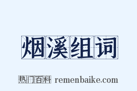 烟溪组词是什么意思的图片